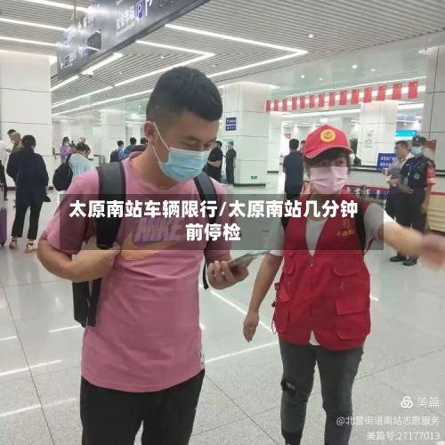太原南站车辆限行/太原南站几分钟前停检