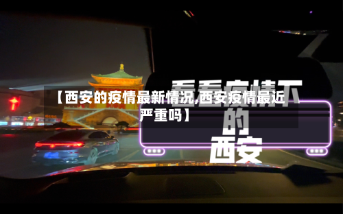 【西安的疫情最新情况,西安疫情最近严重吗】-第2张图片