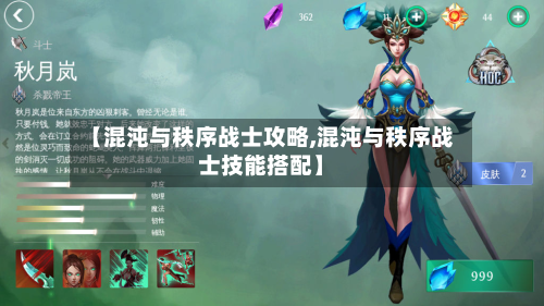 【混沌与秩序战士攻略,混沌与秩序战士技能搭配】