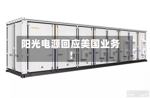 阳光电源回应美国业务!-第2张图片