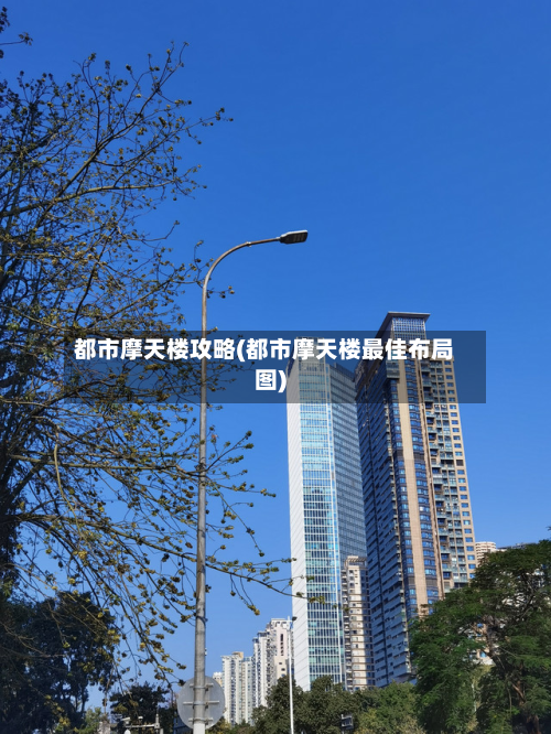 都市摩天楼攻略(都市摩天楼最佳布局图)