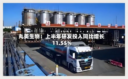 丸美生物：上半年研发投入同比增长11.55%-第2张图片