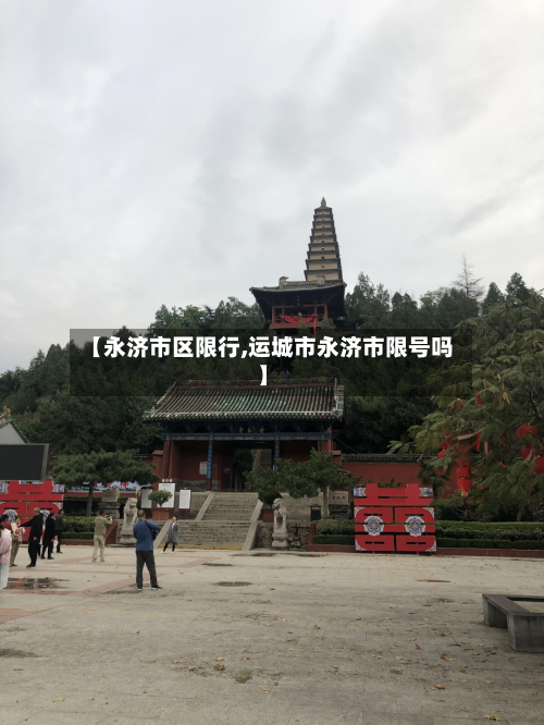 【永济市区限行,运城市永济市限号吗】-第3张图片