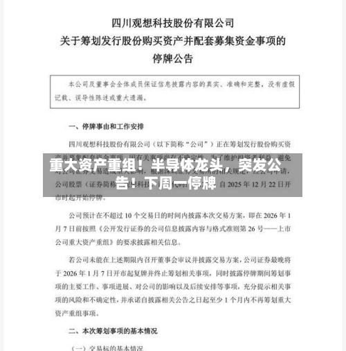 重大资产重组!半导体龙头,突发公告!下周一停牌-第3张图片