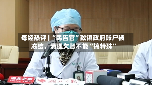 每经热评 | “民告官”致镇政府账户被冻结,清理欠账不能“搞特殊”-第2张图片