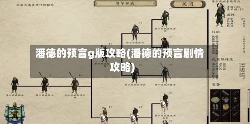 潘德的预言g版攻略(潘德的预言剧情攻略)