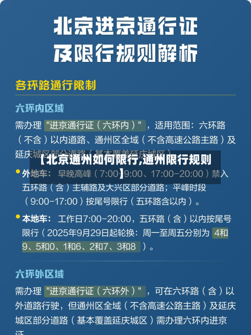 【北京通州如何限行,通州限行规则】