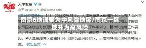 南京6地调整为中风险地区/南京一区域升为高风险-第3张图片