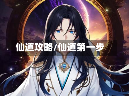 仙道攻略/仙道第一步-第2张图片