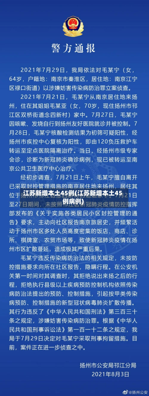 江苏新增本土45例(江苏新增本土45例病例)