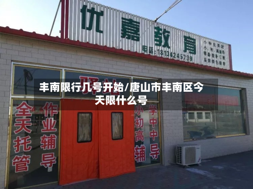 丰南限行几号开始/唐山市丰南区今天限什么号-第2张图片