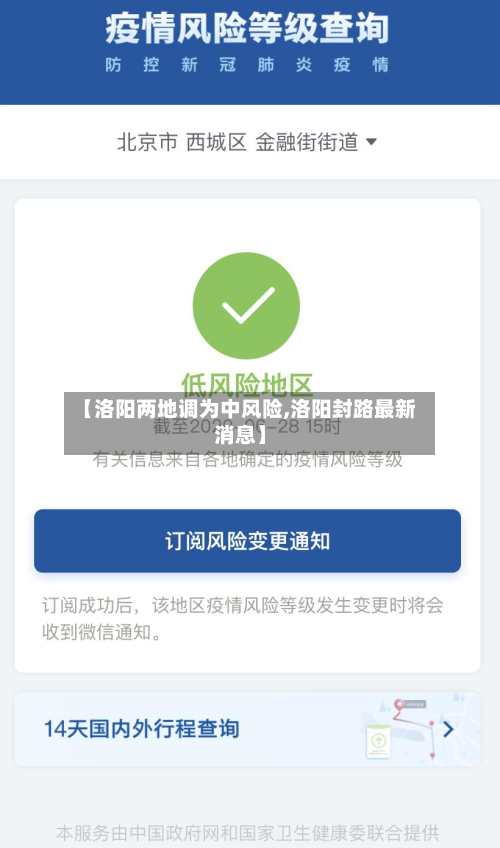 【洛阳两地调为中风险,洛阳封路最新消息】-第2张图片
