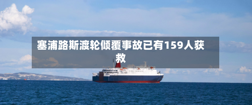 塞浦路斯渡轮倾覆事故已有159人获救-第2张图片