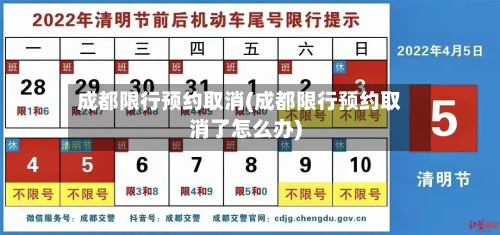 成都限行预约取消(成都限行预约取消了怎么办)