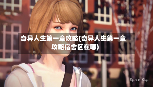 奇异人生第一章攻略(奇异人生第一章攻略宿舍区在哪)-第3张图片
