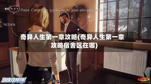 奇异人生第一章攻略(奇异人生第一章攻略宿舍区在哪)-第2张图片