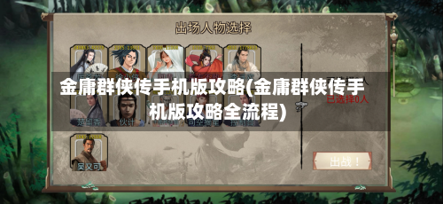 金庸群侠传手机版攻略(金庸群侠传手机版攻略全流程)