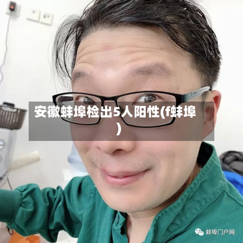 安徽蚌埠检出5人阳性(f蚌埠)