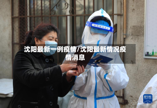 沈阳最新一例疫情/沈阳最新情况疫情消息-第2张图片