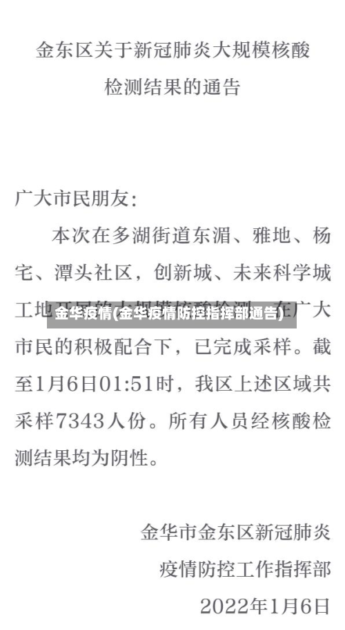 金华疫情(金华疫情防控指挥部通告)-第2张图片