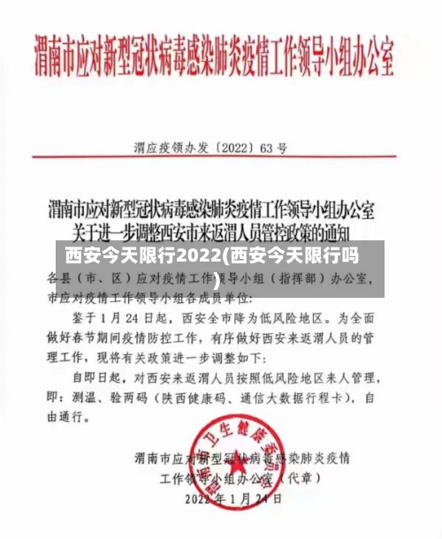 西安今天限行2022(西安今天限行吗)-第3张图片