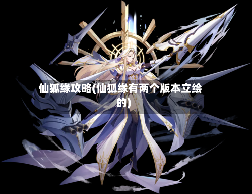 仙狐缘攻略(仙狐缘有两个版本立绘的)-第2张图片