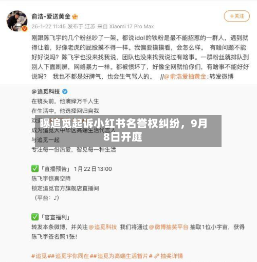 曝追觅起诉小红书名誉权纠纷,9月8日开庭-第1张图片