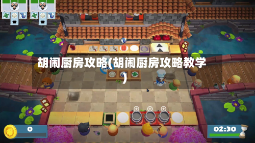 胡闹厨房攻略(胡闹厨房攻略教学)