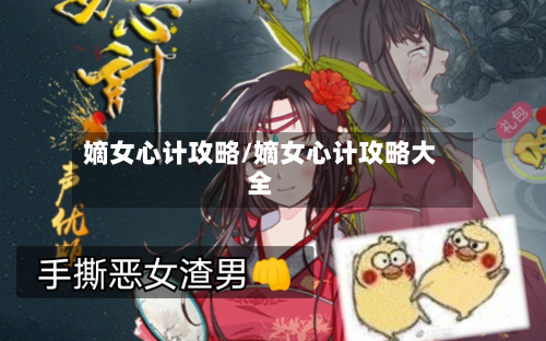 嫡女心计攻略/嫡女心计攻略大全-第3张图片