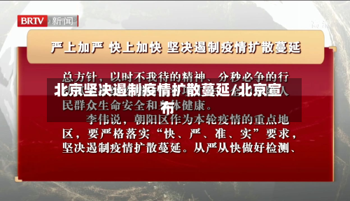 北京坚决遏制疫情扩散蔓延/北京宣布