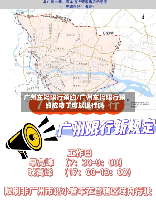广州车辆限行预约/广州车辆限行预约成功了可以通行吗-第2张图片