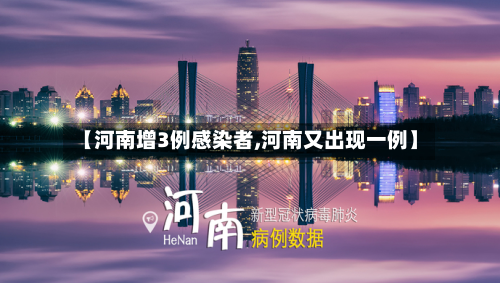 【河南增3例感染者,河南又出现一例】