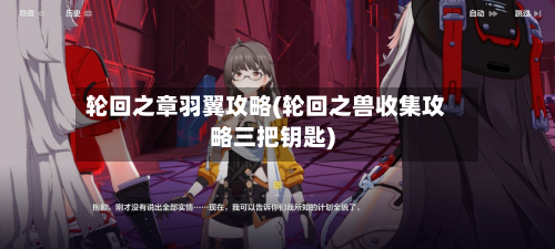 轮回之章羽翼攻略(轮回之兽收集攻略三把钥匙)