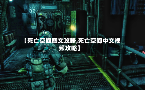 【死亡空间图文攻略,死亡空间中文视频攻略】-第2张图片