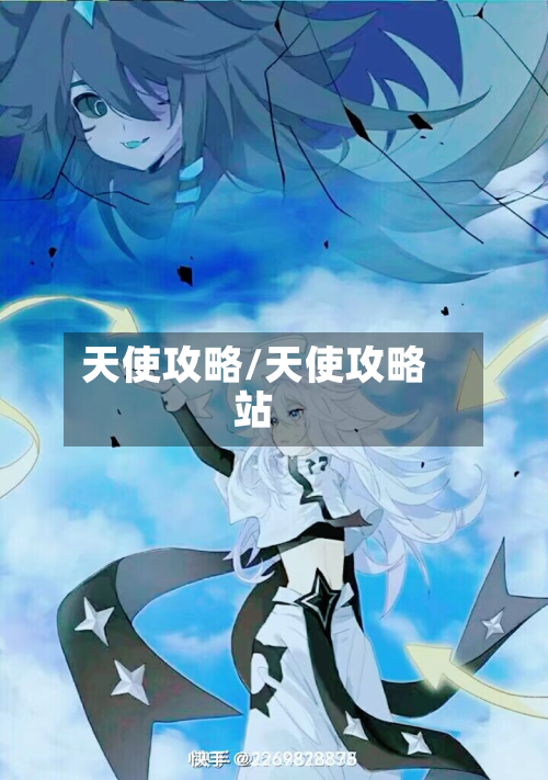 天使攻略/天使攻略站