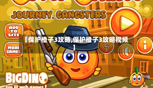 【保护橙子3攻略,保护橙子3攻略视频】