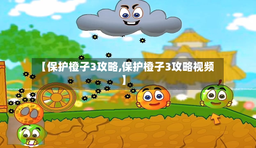 【保护橙子3攻略,保护橙子3攻略视频】-第3张图片