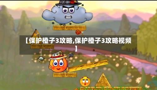 【保护橙子3攻略,保护橙子3攻略视频】-第2张图片