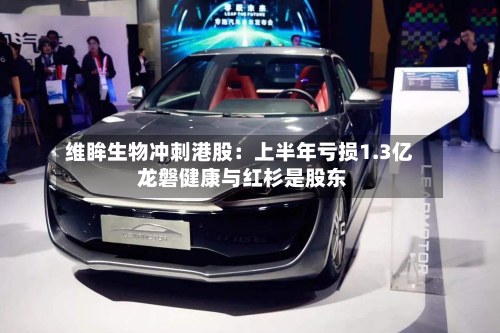 维眸生物冲刺港股:上半年亏损1.3亿 龙磐健康与红杉是股东-第3张图片