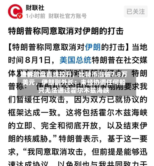 世界
油价暗盘直线拉升,比特币涨破7.8万美元,伊朗副外长:未经协调任何船只无法通过霍尔木兹海峡-第3张图片