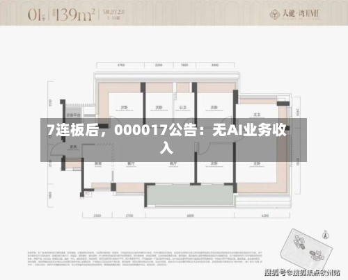 7连板后，000017公告：无AI业务收入-第2张图片