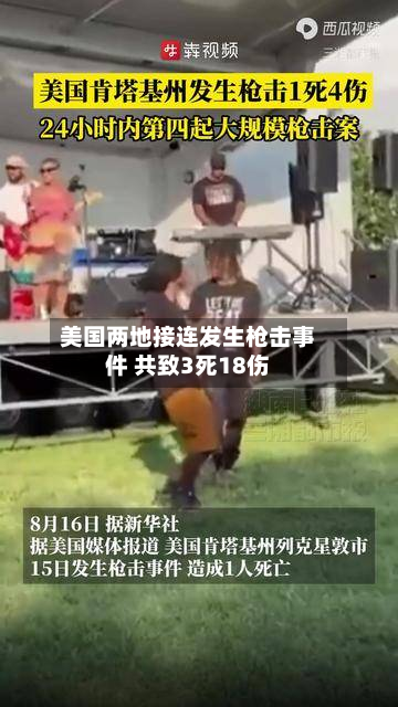 美国两地接连发生枪击事件 共致3死18伤-第2张图片