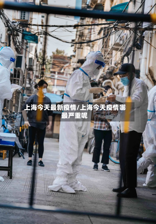 上海今天最新疫情/上海今天疫情哪最严重呢