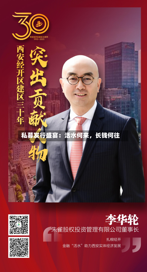 私募发行盛宴：活水何来，长钱何往