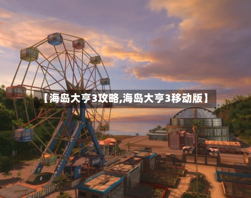 【海岛大亨3攻略,海岛大亨3移动版】