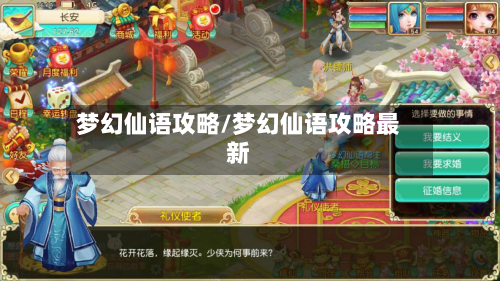 梦幻仙语攻略/梦幻仙语攻略最新