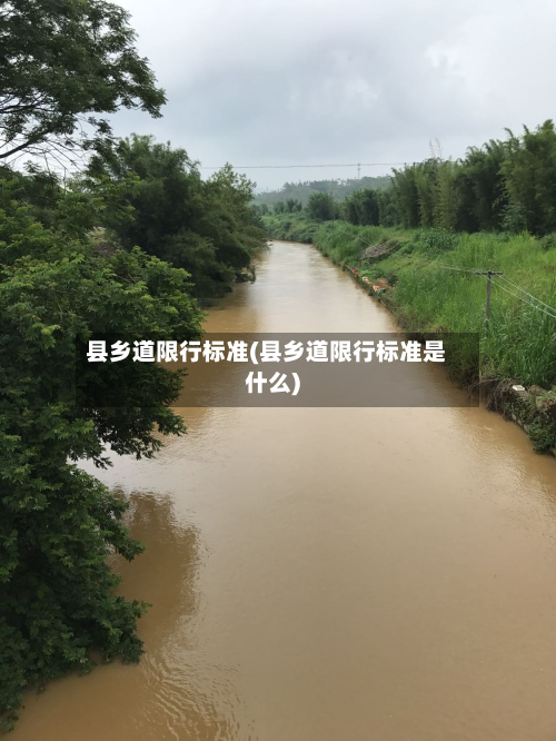 县乡道限行标准(县乡道限行标准是什么)