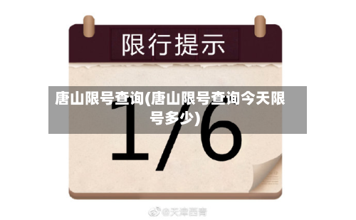 唐山限号查询(唐山限号查询今天限号多少)