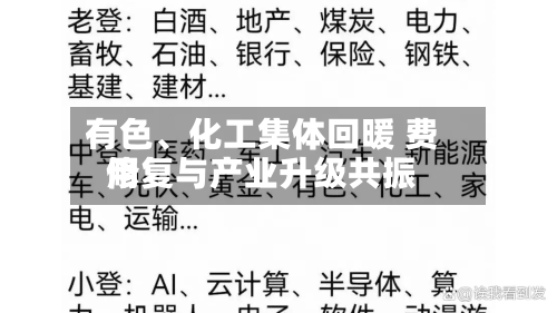 有色、化工集体回暖 费用修复与产业升级共振