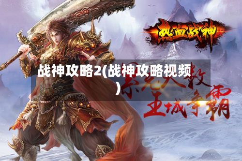 战神攻略2(战神攻略视频)-第2张图片